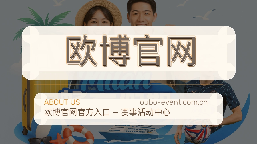 欧博官网品牌介绍与客服支持展示